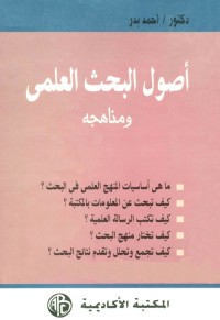 أصول البحث العلمي ومناهجه